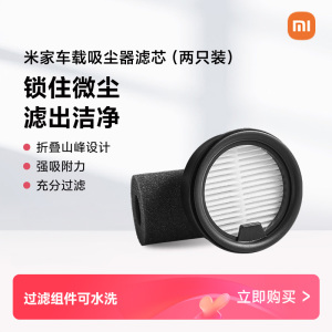 米家车载吸尘器滤芯（2支装）