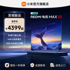 小米REDMI MAX85英寸4K高清144Hz高刷液晶电视机2025以旧换新补贴