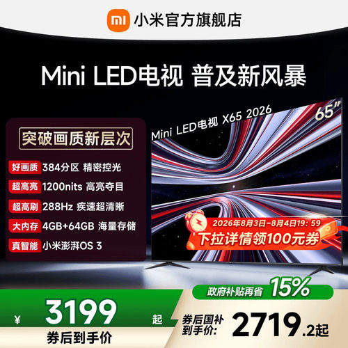 【4+64GB大存储】REDMI X 2026款65英寸Mini LED小米电视机红米