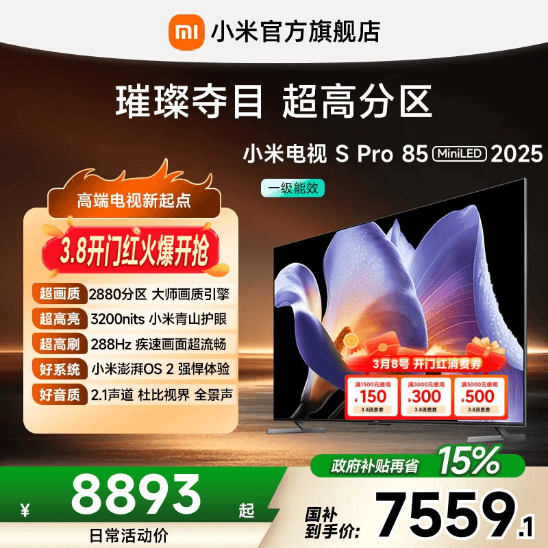 小米电视S Pro MiniLED85英寸2880超高分区288Hz超高刷平板电视机