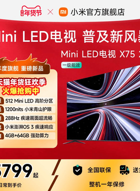 【新品】小米REDMI电视X75英寸MiniLED 288Hz高刷512分区平板电视