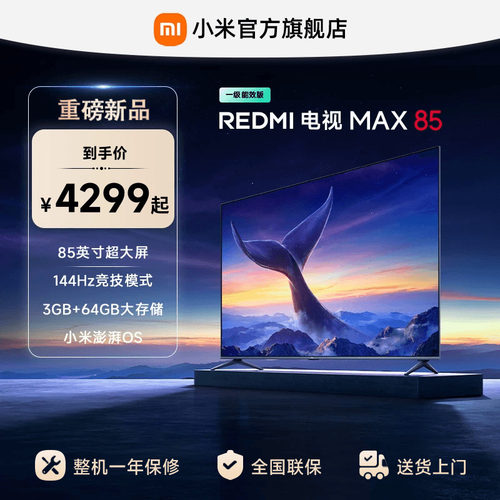 小米REDMI MAX85英寸4K高清144Hz高刷液晶电视机2025以旧换新补贴