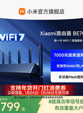 小米路由器BE7000 WiFi7家用高通新一代企业级芯片8颗独立信号放大器4个2.5G网口+USB3.0