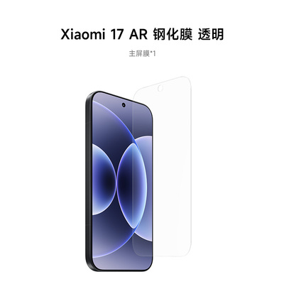 【新品】Xiaomi 17/17 Pro/17 Pro Max 17系列AR增透钢化膜手机配件