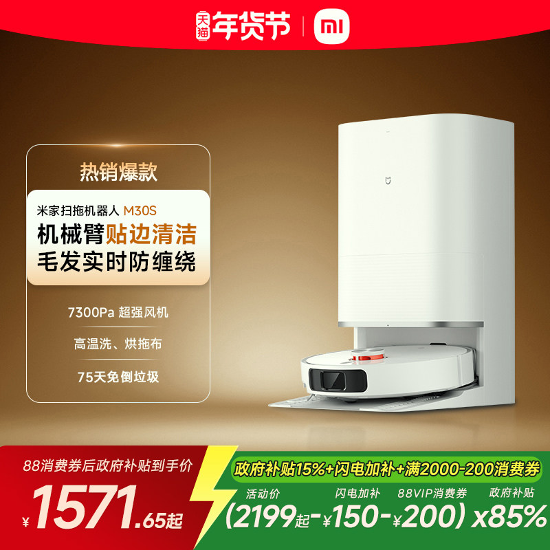 小米米家扫地机器人M30S扫地拖地一体机自动清洗扫拖吸洗,生活电器,扫地机器人,淘宝优惠券,粉丝福利购,淘宝优惠卷