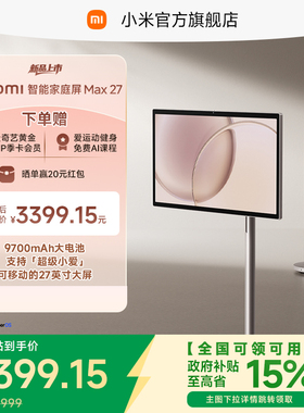 Xiaomi 智能家庭屏 Max 27小米闺蜜机27英寸128GB可移动电视大平板升降娱乐观影追剧健身k歌AI随心屏自由投屏
