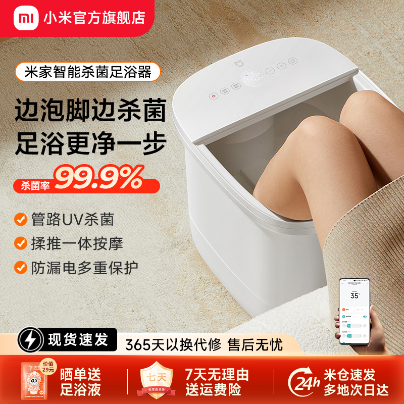 小米米家泡脚桶智能杀菌足浴器