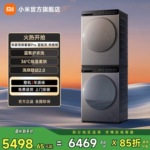 小米米家蓝氧洗洗烘套装Pro10kg