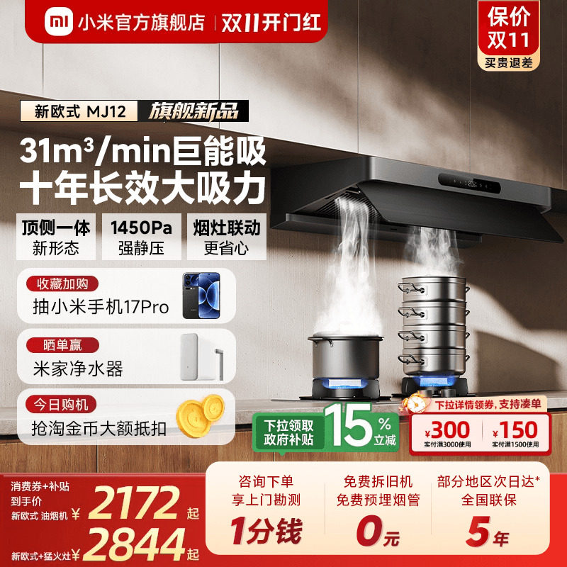 [旗舰新品]小米米家抽油烟机3新欧式顶侧一体家用厨房烟灶套装