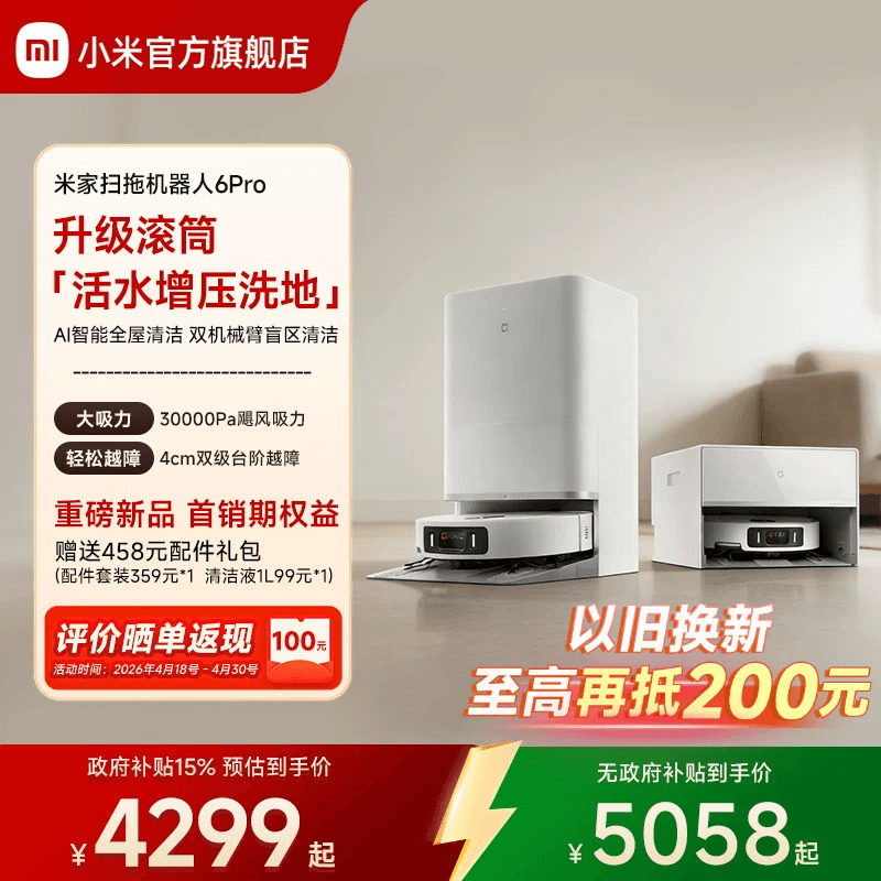 【重磅新品】小米官旗米家扫地机器人6Pro扫地拖地自动清洗一体机