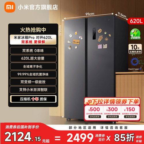 【双系统620L】小米冰箱对开门