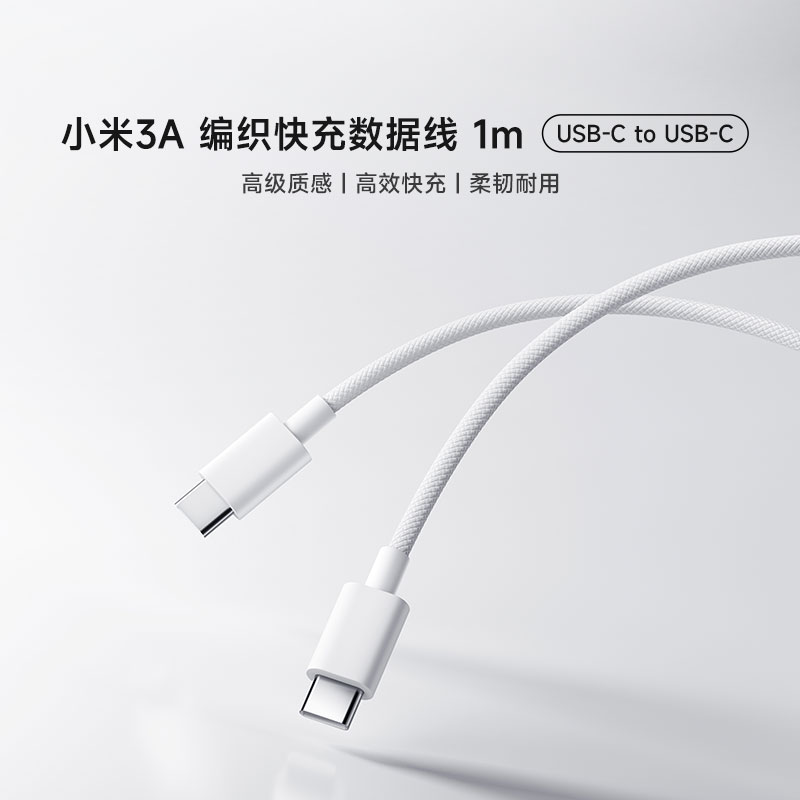 小米3A编织快充数据线 1m(USB-C to USB-C)