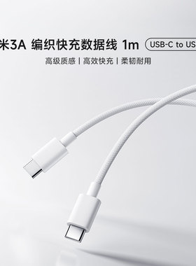 小米3A 编织快充数据线 1m (USB-C to USB-C)