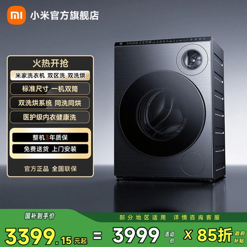 小米米家洗衣机双区洗双洗烘