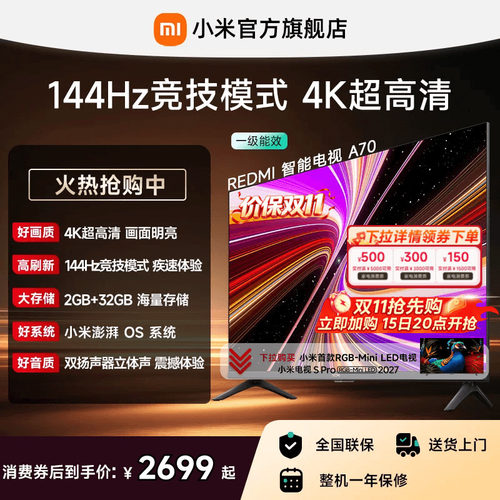 小米REDMI电视A70英寸144Hz高刷