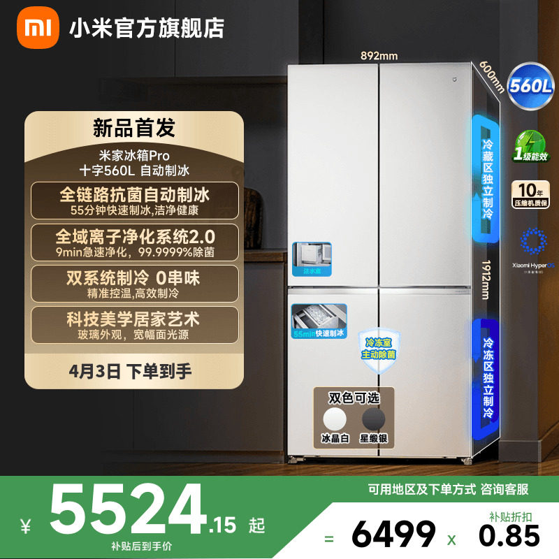 小米米家年度新品Pro冰箱自动制冰双系统560升十字四门零嵌入式
