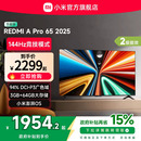 小米REDMI Pro65英寸高清144Hz高刷平板电视机2025以旧换新补贴