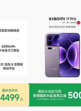 【至高24期分期免息】小米17 Pro手机新品上市小米徕卡联合研发小米官方旗舰店官网小米澎湃OS小米17pro