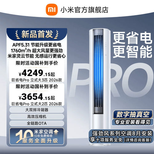 【2026年新品】小米米家空调巨省电Pro立式柜机大2/3匹客厅