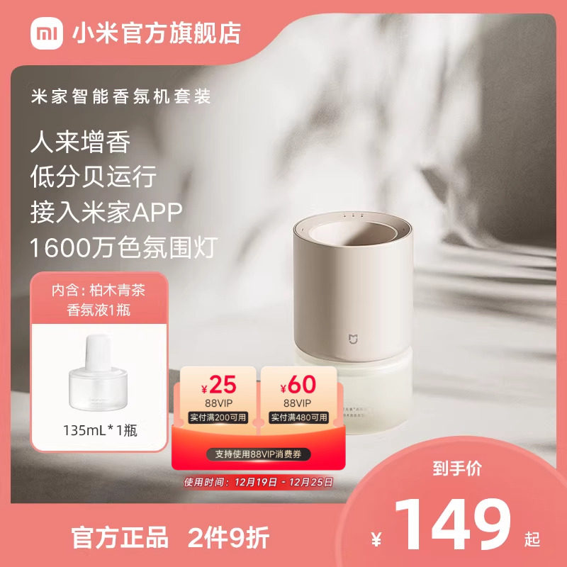 小米官旗米家智能香氛机套装接入米家自动喷香室内双旦圣诞礼物