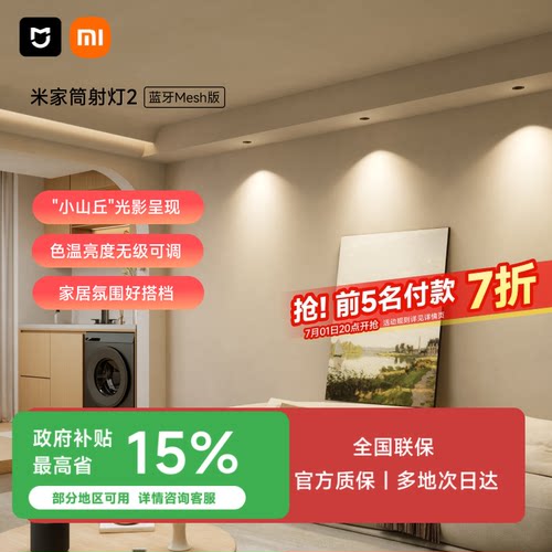 小米米家mseh筒灯客厅智能吊顶