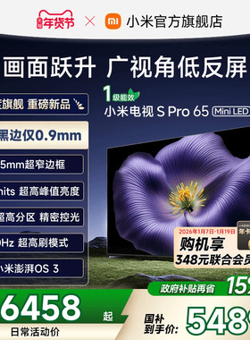 【新品】小米电视S Pro MiniLED 2026低反屏1792分区65英寸电视机