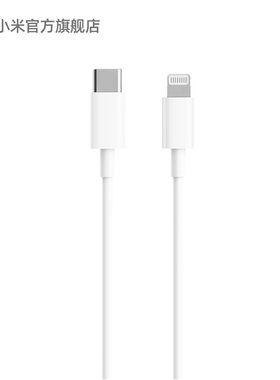 小米官方旗舰店Type-C转Lightning数据线1米原装正品苹果数据线