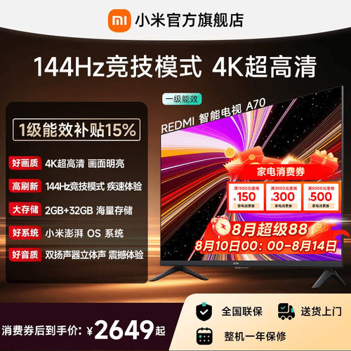 小米REDMI电视A70英寸144Hz高刷