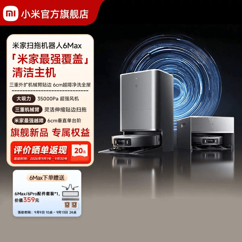 【重磅新品】小米官方米家扫地机器人6max拖地扫拖自清洁一体机