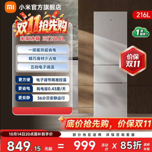 【一级能效216L】小米冰箱三门