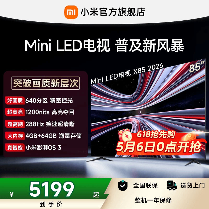【MiniLED电视】小米REDMI电视X85英寸 288Hz高刷640分区平板电视