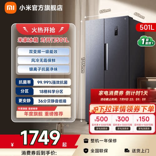 【超级爆品501L】小米冰箱对开门