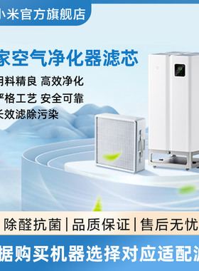 小米官旗米家空气净化器滤芯家用除甲醛除尘增强除异味净化卧室