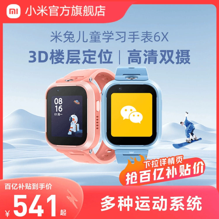 Xiaomi/小米米兔儿童手表6X 3D楼层定位 高清双摄 儿童微信 4g全网通小学生初中生 男孩女孩 智能电话手表