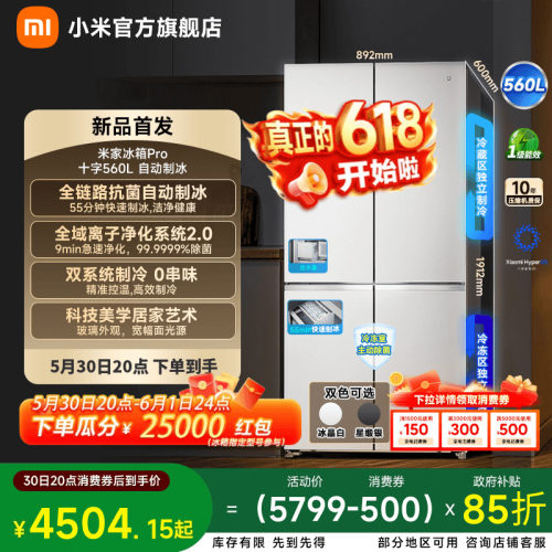 【自动制冰】小米冰箱十字560L