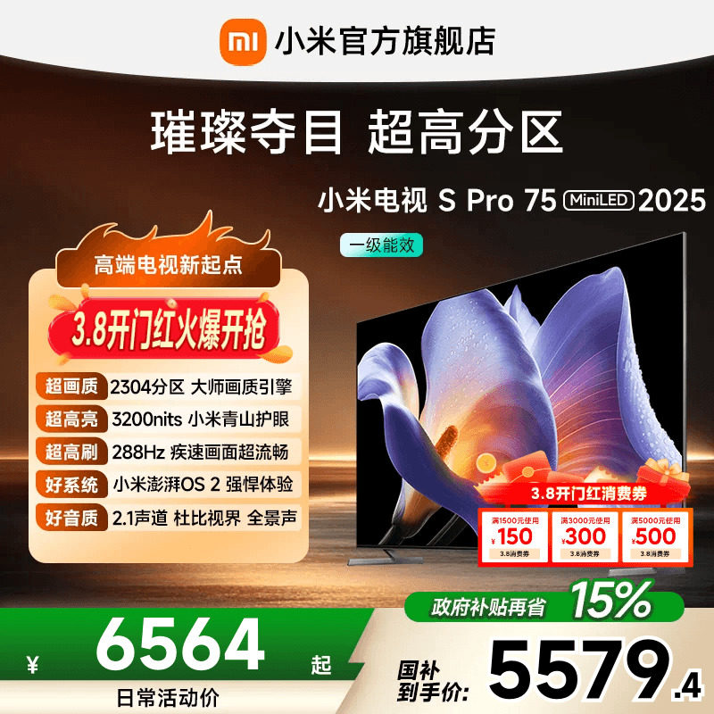 小米电视S Pro MiniLED75英寸2304超高分区288Hz超高刷平板电视机