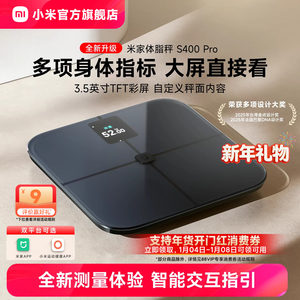小米官方旗舰店米家体脂秤S400 Pro智能精准减肥专用减脂称重电子称健康家用体重秤体脂称脂肪秤彩屏健康礼物