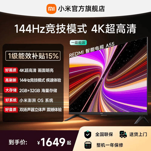 小米REDMI电视A55英寸144Hz高刷