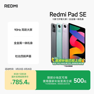 Pad Redmi 红米se平板电脑系列高刷高清全面屏 支持政府补贴