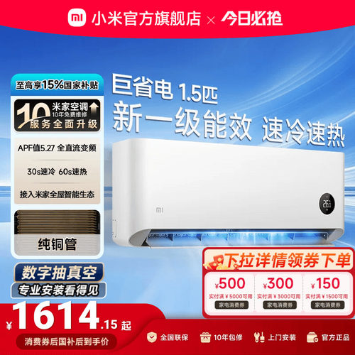 小米巨省电1.5匹1匹一级能效空调