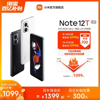 【下拉跳转百补到手价1099元起】Redmi Note 12T Pro手机红米note手机小米手机小米官方旗舰店新品note12tp