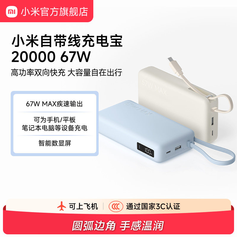 【3C认证】小米自带线充电宝20000 67W可充手机平板笔记本数显屏适用于华为小米苹果15手机可上飞机火车