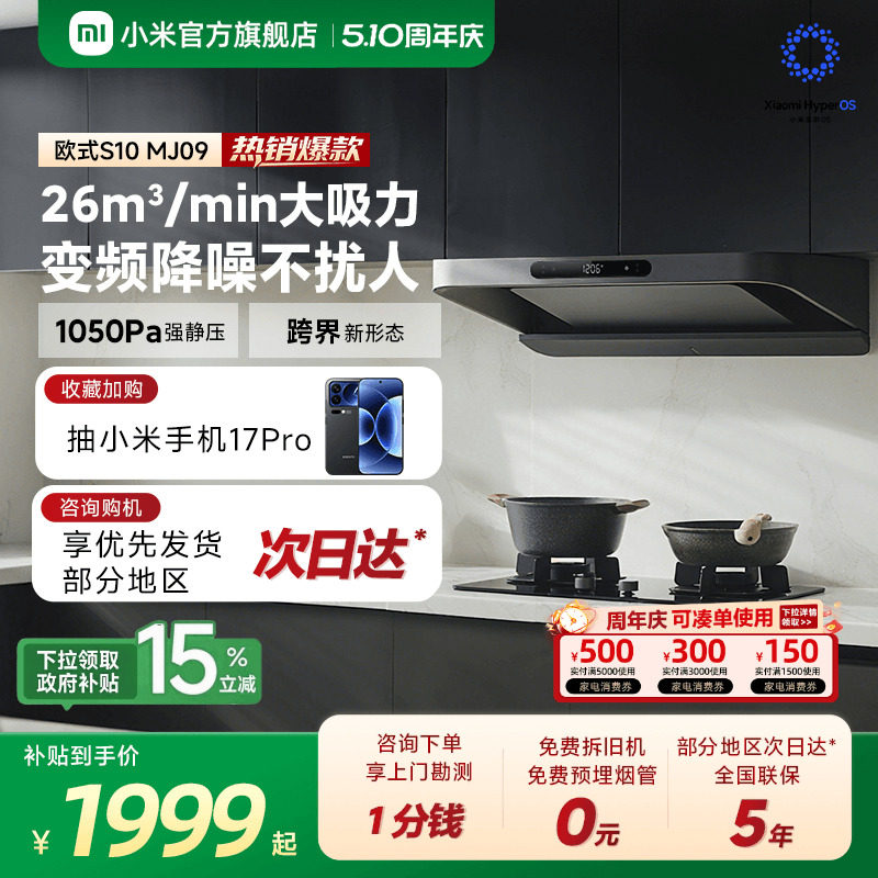 小米官方米家智能变频欧式抽油烟机S10家用厨房烟机大吸力巨能吸