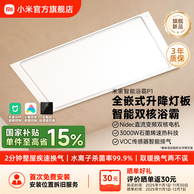 小米官旗米家智能浴霸P1