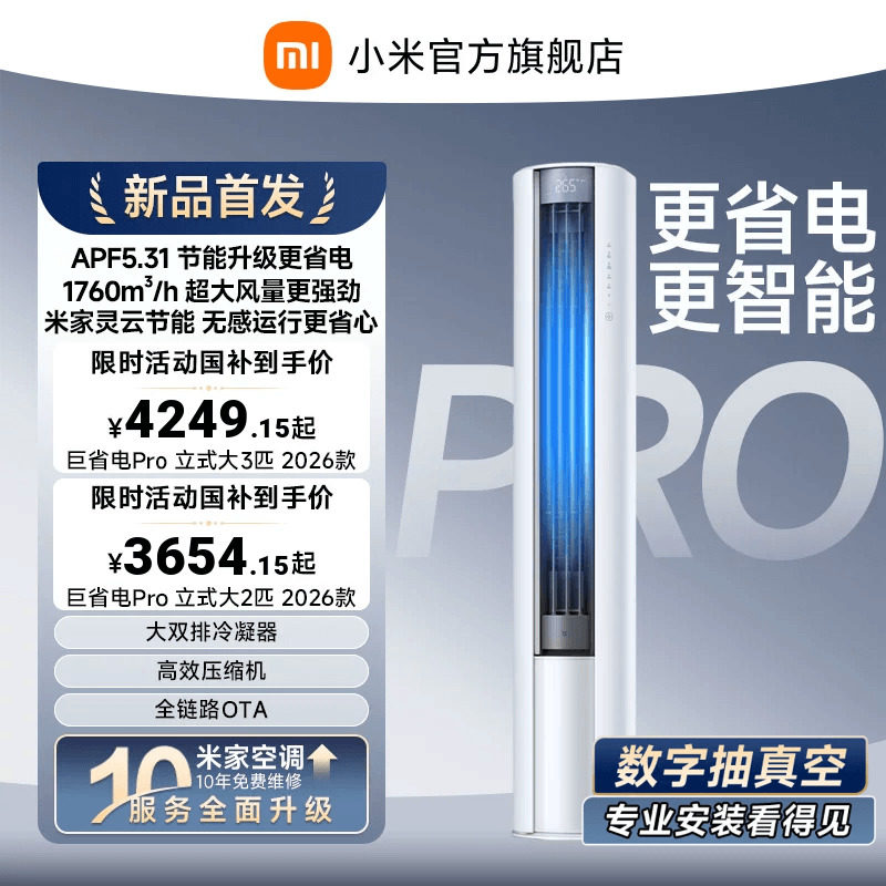 【2026年新品】小米米家空调巨省电Pro立式柜机大2/3匹客厅图片