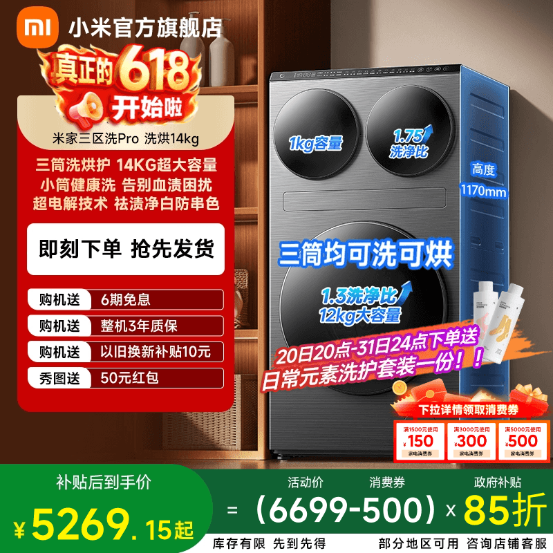 以旧换新补贴 小米米家三区洗衣机Pro滚筒14kg三筒洗烘护一体机