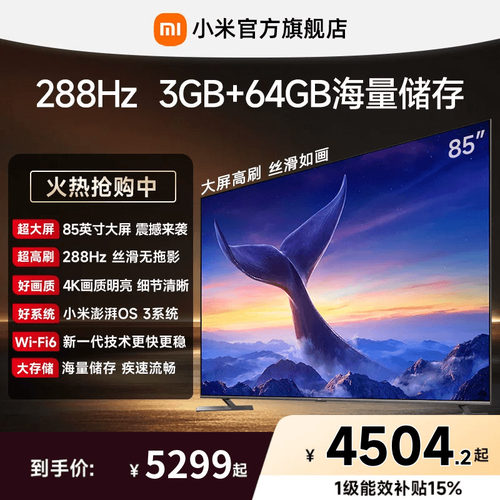 【3+64GB大存储】小米REDMI电视机MAX 85英寸288Hz超高刷3GB+64GB