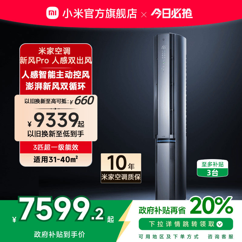 小米米家新风空调Pro人感双出风柜机3匹超一级冷暖变频家用客厅