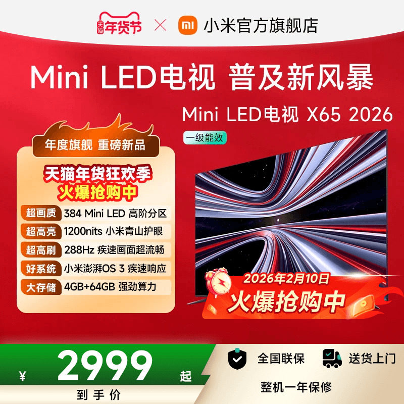 【新品】小米REDMI电视X65英寸MiniLED 288Hz高刷384分区平板电视