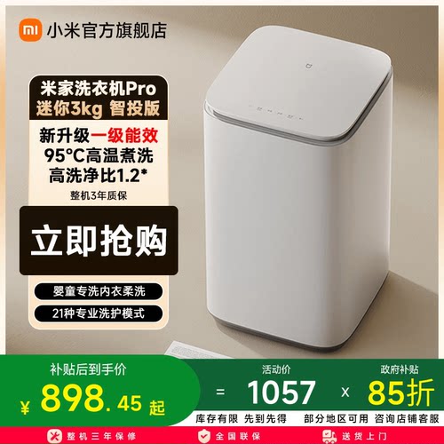 小米米家洗衣机Pro迷你3kg智投版